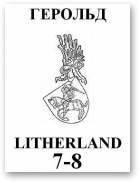 Герольд Litherland, 03-04(07-08)2002