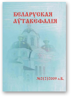 Беларуская Аўтакефалія, 2 (2) 2009