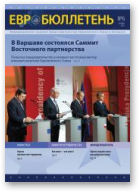 ЕВРОбюллетень, 6 (17) 2011