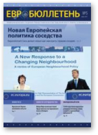 ЕВРОбюллетень, 5 (16) 2011
