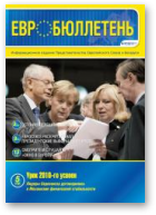ЕВРОбюллетень, 1 (12) 2011