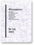 Філаматы, 1 (8) 2004