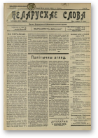 Беларускае слова, 4/1928