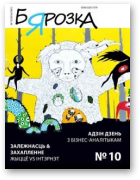 Бярозка, 10 (1061) 2016