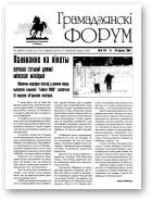 Грамадзянскі форум, 18 (24) 2000
