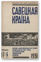 Савецкая Краіна, 4/1931