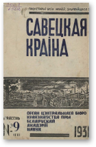 Савецкая Краіна, 9/1931