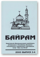 Байрам, 3-4 (39-40) 2000