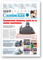 Газета Слонімская, 43 (1220) 2020