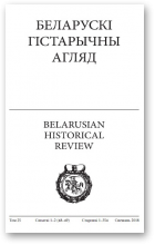 Беларускі Гістарычны Агляд, Том 25 Сшыткі 1-2 (48-49)