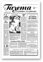 Газета Уладзіміра Кудзінава, 42 (71) 1996