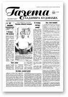 Газета Уладзіміра Кудзінава, 69 (98) 1996