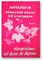Анталогія польскай паззіі XX стагоддзя, У 2-х т. Т. 1.