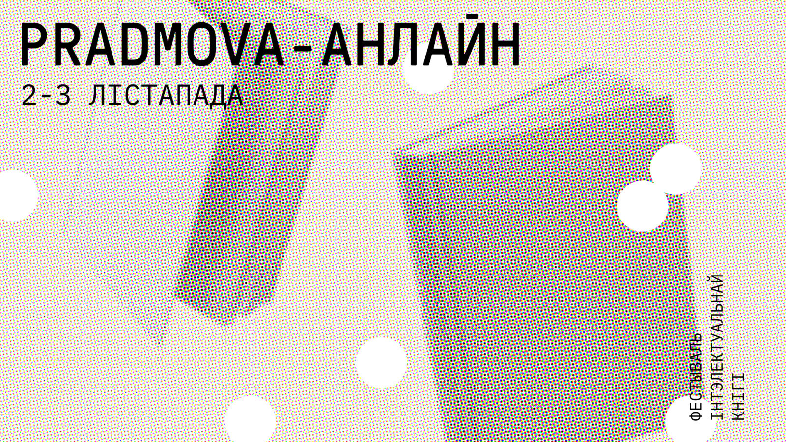 Стала вядомая праграма фестывалю інтэлектуальнай кнігі PRADMOVA анлайн