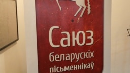 Вярхоўны суд ліквідаваў Саюз беларускіх пісьменьнікаў, які дзейнічае з 1934 году
