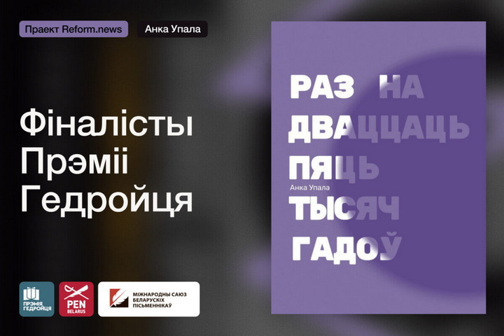 Фіналісты Прэміі Гедройця. «Раз на дваццаць пяць тысяч гадоў»: кніга пра тое, як усё здараецца, калі не адбываецца нічога