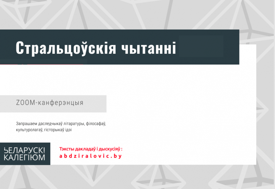 Стральцоўскія чытанні – 2022. Збор заявак