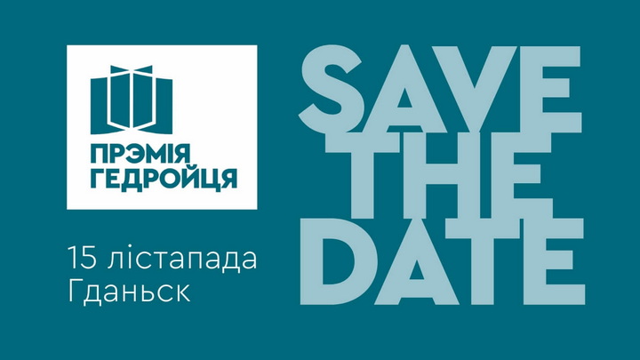 Цырымонія ўручэння літаратурнай прэміі імя Ежы Гедройця адбудзецца 15 лістапада ў Гданьску