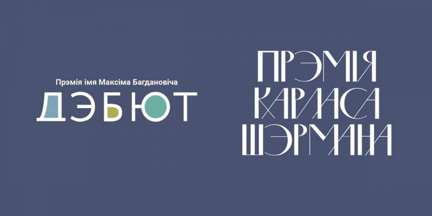 Сталі вядомыя лаўрэаты прэміі “Дэбют” і прэміі імя Карласа Шэрмана
