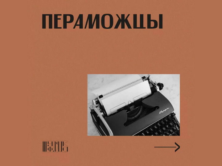 Абвешчаны пераможцы другога сезону конкурсу рукапісаў «Шуфлядка»!
