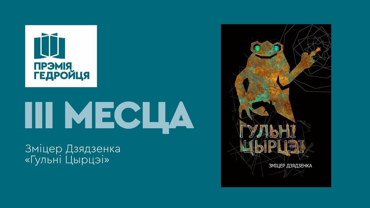 «Гульні Цырцэі» Змітра Дзядзенкі з трэцім месцам прэміі Гедройця