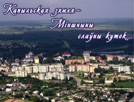 Пабачыў свет капыльскі літаратурны альманах „Родныя пагоркі” 
