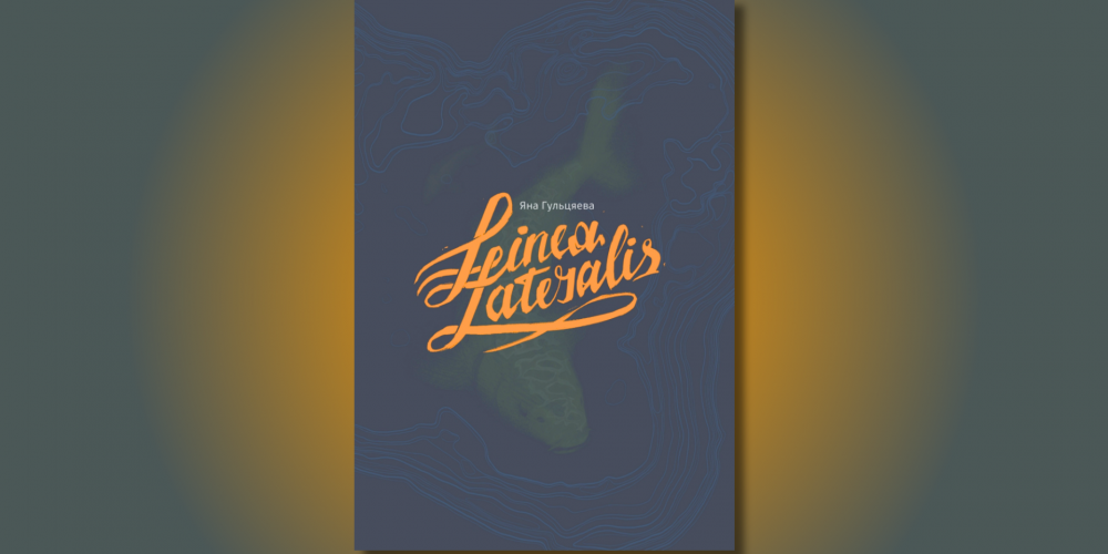 Дэбютны раман Яны Гульцяевай — новая кніга выдавецтва “Сурма”