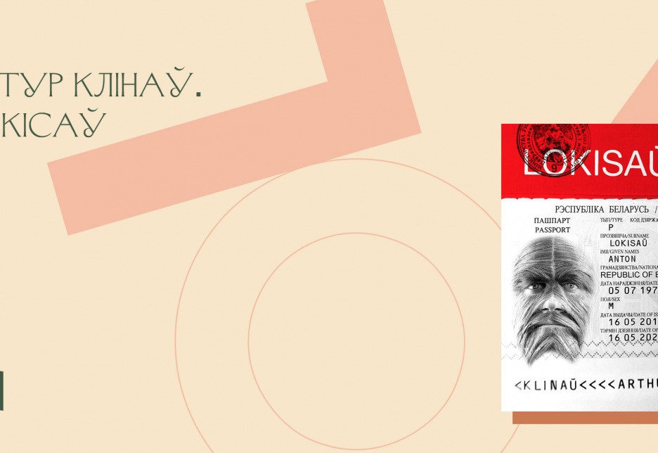 Артур Клінаў “Локісаў”. Буктрэйлер да кнігі шорт-лістара прэміі Гедройця 2021
