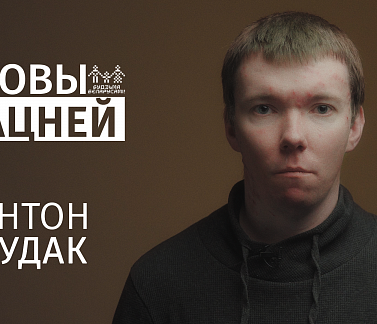 Антон Рудак: «Страшна было напачатку да першай бамбардзіроўкі»