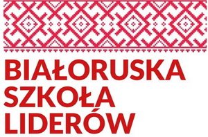 Фонд „Школа лідараў” і Польска-амерыканскі фонд свабоды запрашаюць падаваць заяўкі на ўдзел у праекце „Беларуская школа лідараў”
