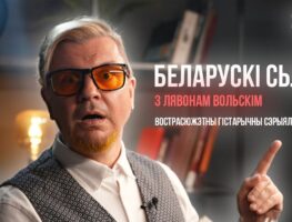 Лявон Вольскі прэзентуе „Беларускі след” — (каля)гістарычны серыял 