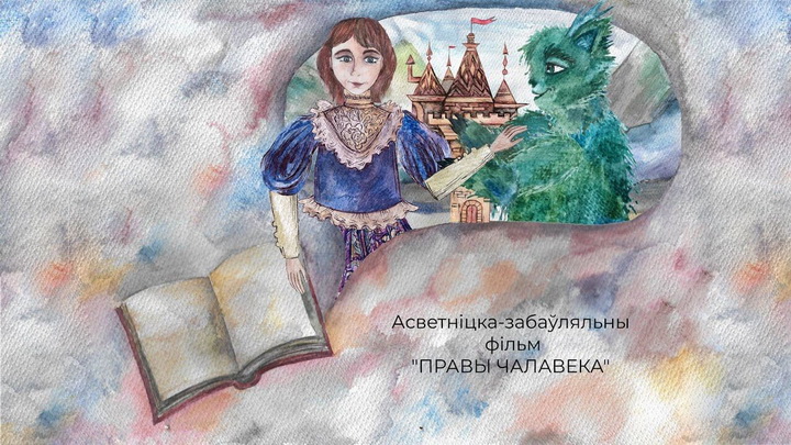 «Для ўсіх актыўных беларусаў, якія не здаюцца». На ютубе выйшаў анімацыйны фільм пра правы чалавека