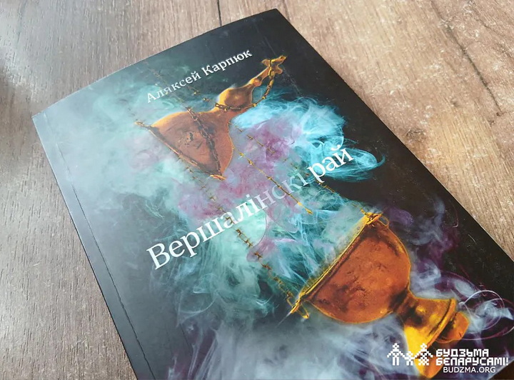 «Вершалінскі рай». Сакрэт Беларусі — у адной кнізе