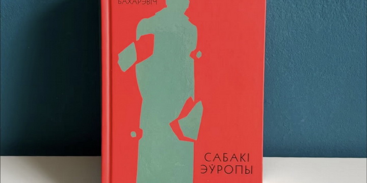 “Сабакі Эўропы” — цяпер у электронным фармаце