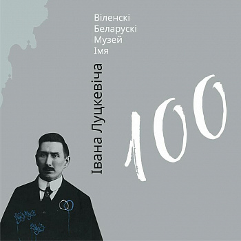 У Нацыянальным мастацкім музеі распачаўся выставачны праект да 100-годдзя Віленскага беларускага музея імя Луцкевіча 