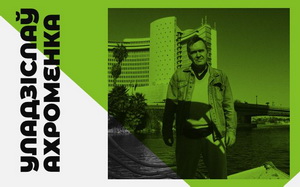 Часопіс «Мінкульт» апублікаваў апошні (няскончаны) раман Уладзіслава Ахроменкі