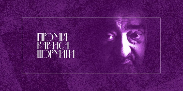 Журы назвала кароткія спісы прэміі для перакладчыкаў