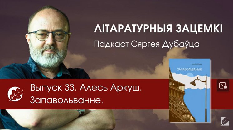 «Літаратурныя зацемкі» Дубаўца пра аўтабіяграфічны раман Алеся Аркуша