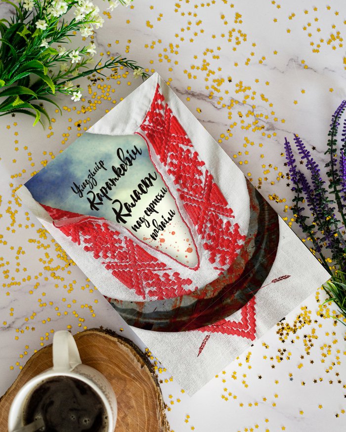 «Каласы пад сярпом тваім» выйдуць у версіі, аб якой марыў Уладзімір Караткевіч 