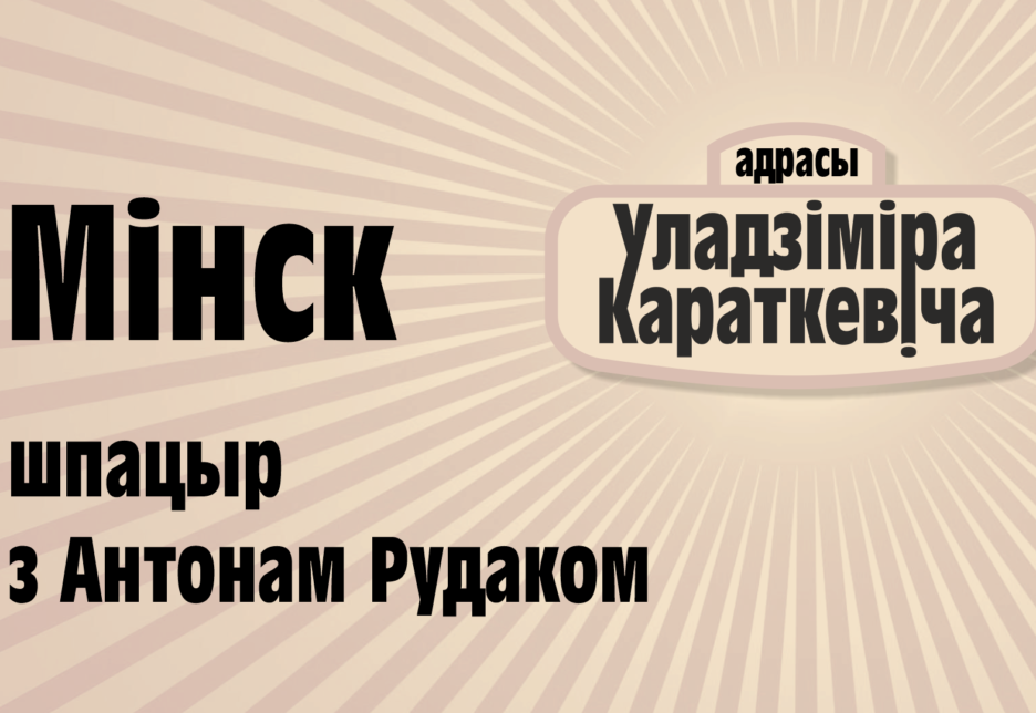 “Шасцідзясятнік” Караткевіч