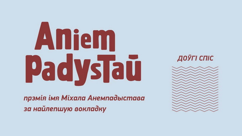 Абвешчаны доўгі спіс прэміі імя Міхала Анемпадыстава за 2023 год