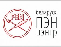 Улады хочуць ліквідаваць Беларускі ПЭН-цэнтр   