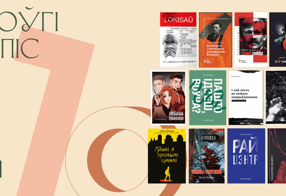 Вызначаны доўгі спіс прэтэндэнтаў на прэмію Гедройця 2021 