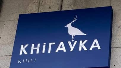 Лёс беларускага слова. Кнíгаўка: назва птушкі і сымбаль нязломнасьці