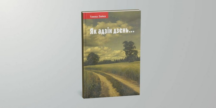 Пабачылі свет мемуары “звычайнага чалавека”, які пражыў катаклізмы ХХ ст.