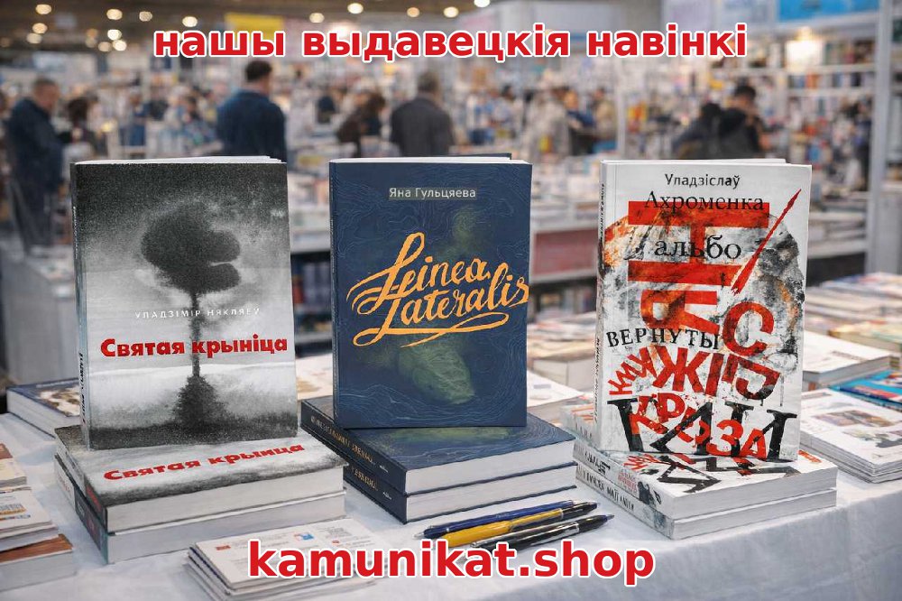 Выдавецкія навінкі ад Камуніката на Кніжным кірмашы ў Беластоку