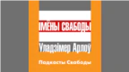 Каханьне па-беларуску. Падкаст Уладзімера Арлова 