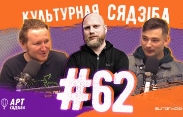 «Культурная сядзіба»: сучасныя калабарацыяністы