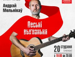 На YouTube з’явіўся запіс канцэрта „Песні выгнання” Андрэя Мельнікава  