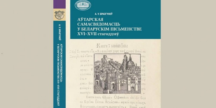 Новая манаграфія Бразгунова пра самасвядомасць аўтара